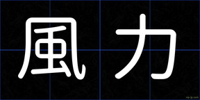 風力