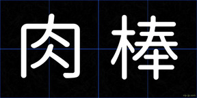 肉棒