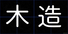 木造
