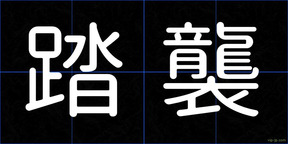 踏襲
