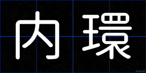 内環