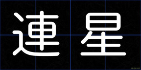 連星