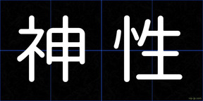 神性