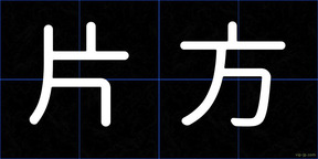 片方