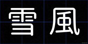 雪風