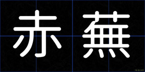 赤蕪