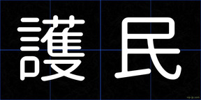 護民