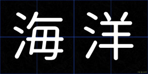 海洋