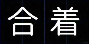 合着