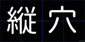 縦穴