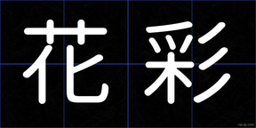 花彩