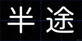 半途