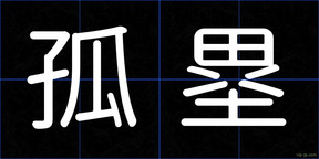 孤塁