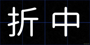 折中