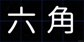 六角