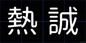 熱誠