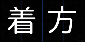 着方