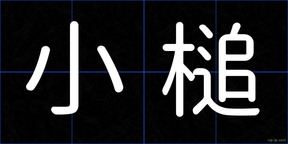 小槌