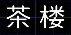 茶楼