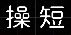操短