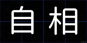 自相