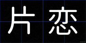 片恋