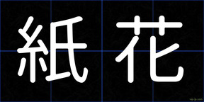 紙花