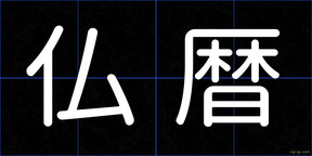 仏暦
