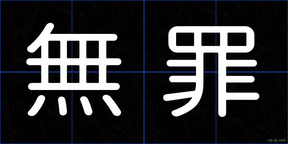 無罪