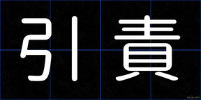 引責