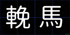 輓馬