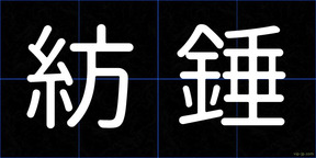 紡錘