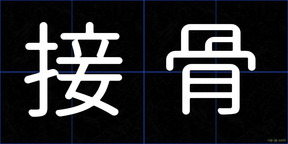 接骨
