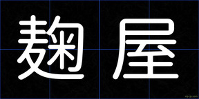 麹屋