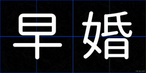 早婚