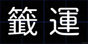 籤運