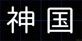 神国