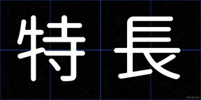 特長