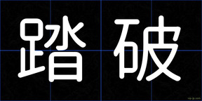 踏破