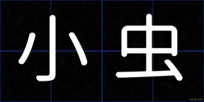 小虫