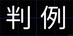 判例