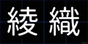 綾織