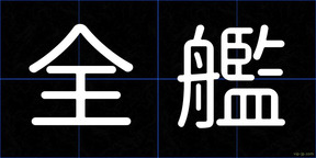 全艦