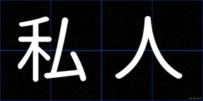 私人