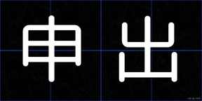 申出