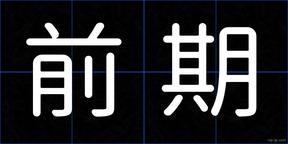 前期