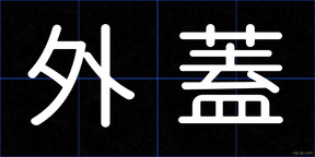 外蓋