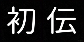 初伝