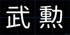 武勲