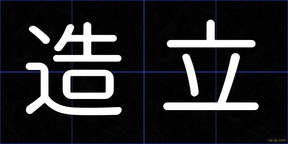 造立